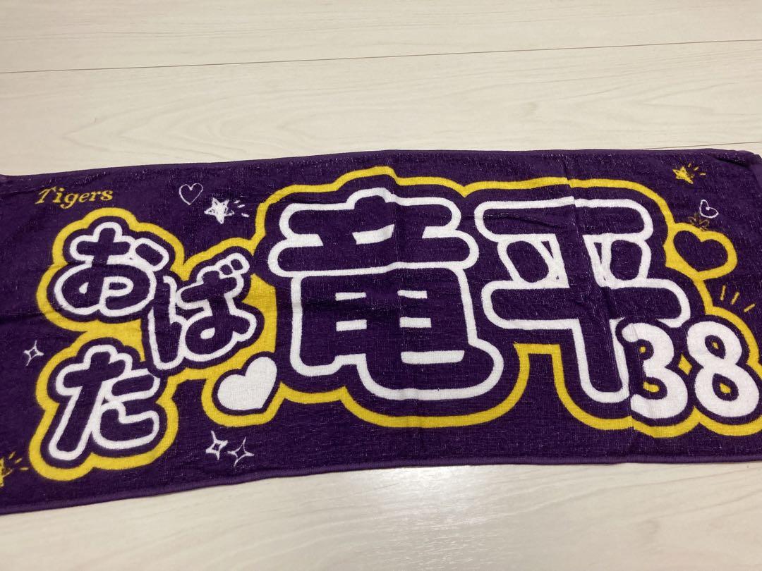 阪神タイガース 小幡竜平選手 タオル