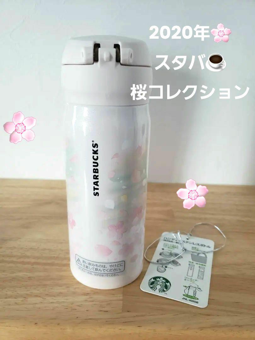 2020年♡桜コレクション♡水筒