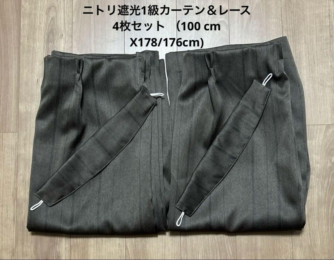 ニトリ遮光1級カーテン＆レース4枚セット （100 cm X178/176cm)