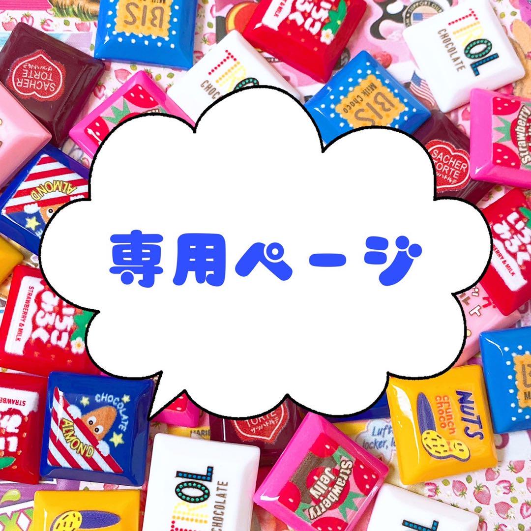 ‪☆☺︎‪☆様 リクエスト 9点 まとめ商品