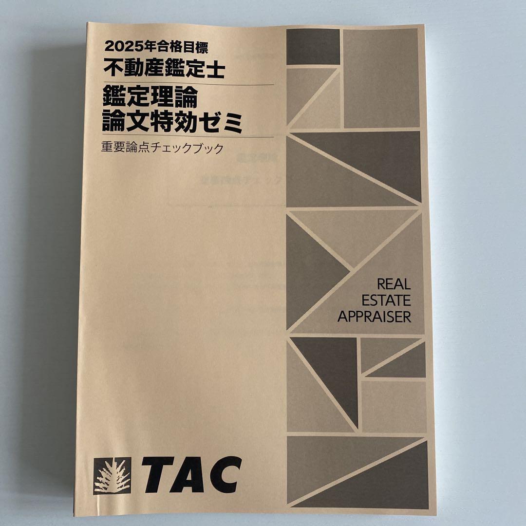 【限定価格セール！】 2025年 TAC フルセット 論文特攻ゼミ 鑑定理論 不動産鑑定士 語学・辞書・学習参考書