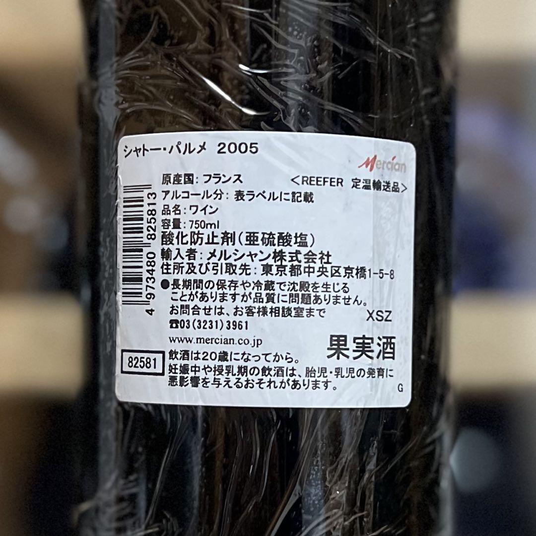 シャトーパルメ 2005 Chateau Palmer