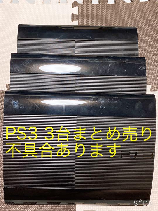 PS3 3台まとめ売り　ジャンク
