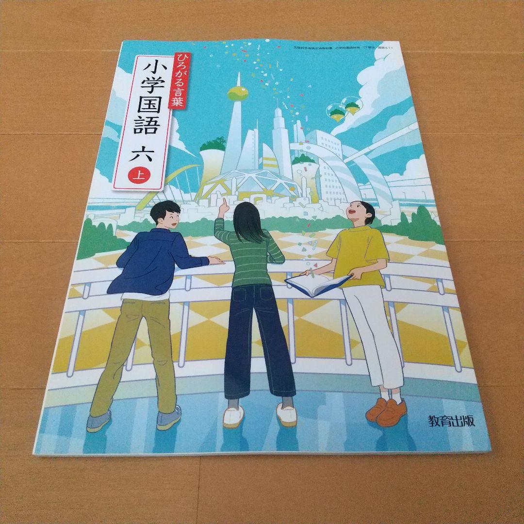 令和6年度 小学校 小学6年生 国語 上巻 教科書 教育出版 - メルカリ