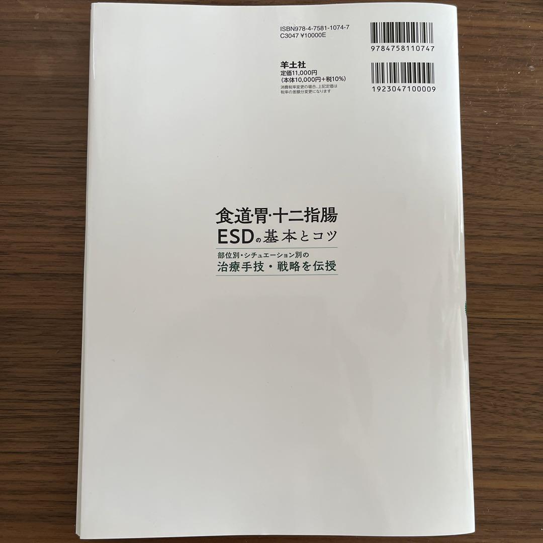 【裁断済】食道・胃・十二指腸ESDの基本とコツ