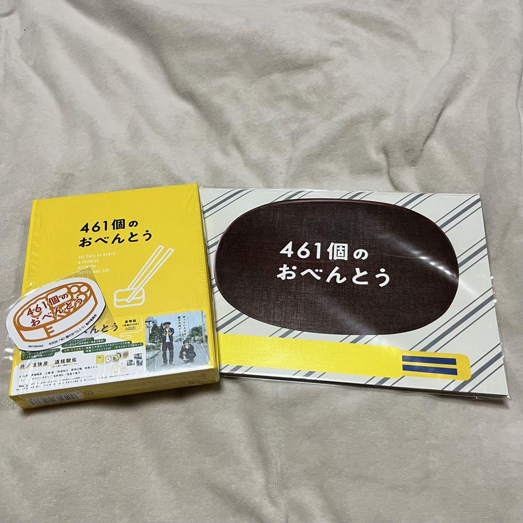 461個のおべんとうBlu-Ray 豪華版 画像1