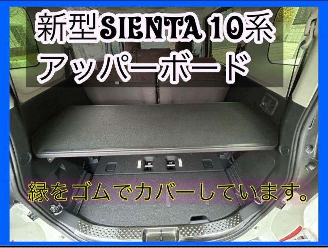 2025年 置くだけ簡単設置　シエンタ　10系　アッパーボード　ラゲージボード