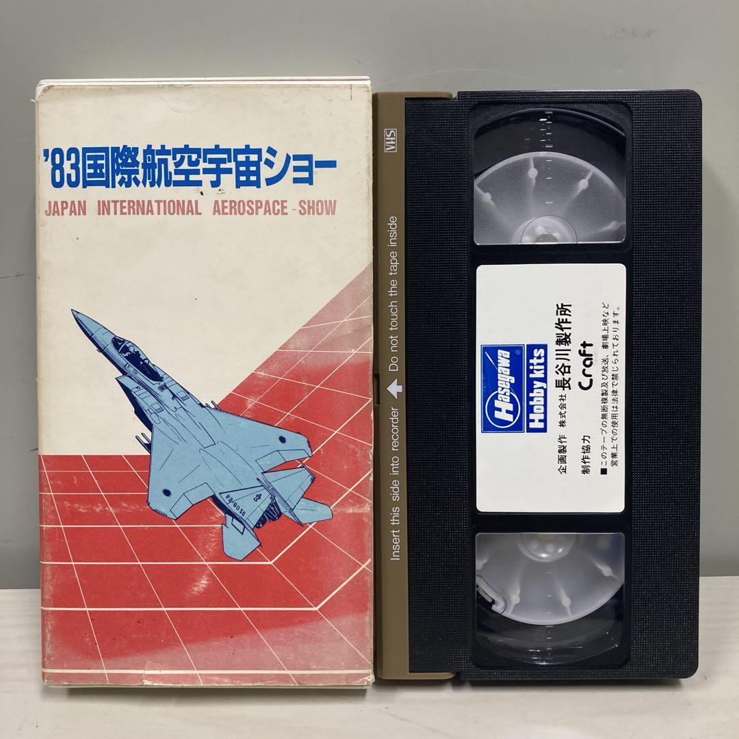 長谷川製作所　′83 国際航空宇宙ショー　VHS