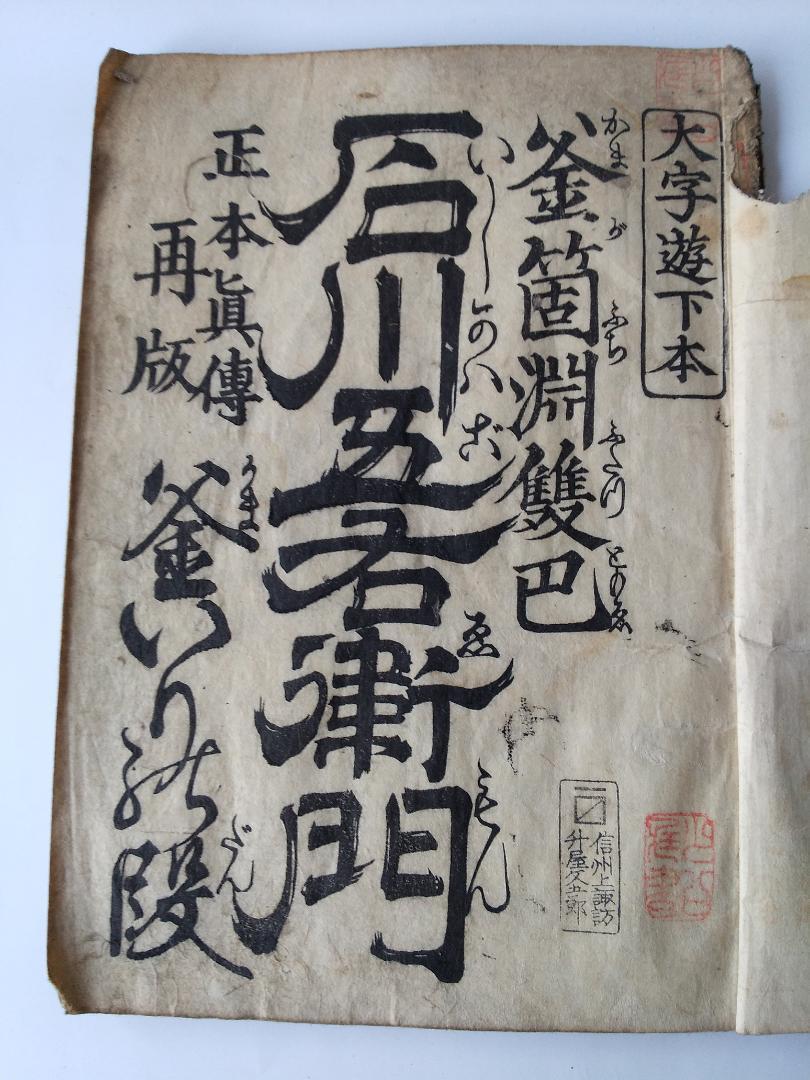 浄瑠璃 石川五右衛門 釜箇淵雙巴 釜いりの段 板 伊勢屋喜助 稽古本 古本 古書