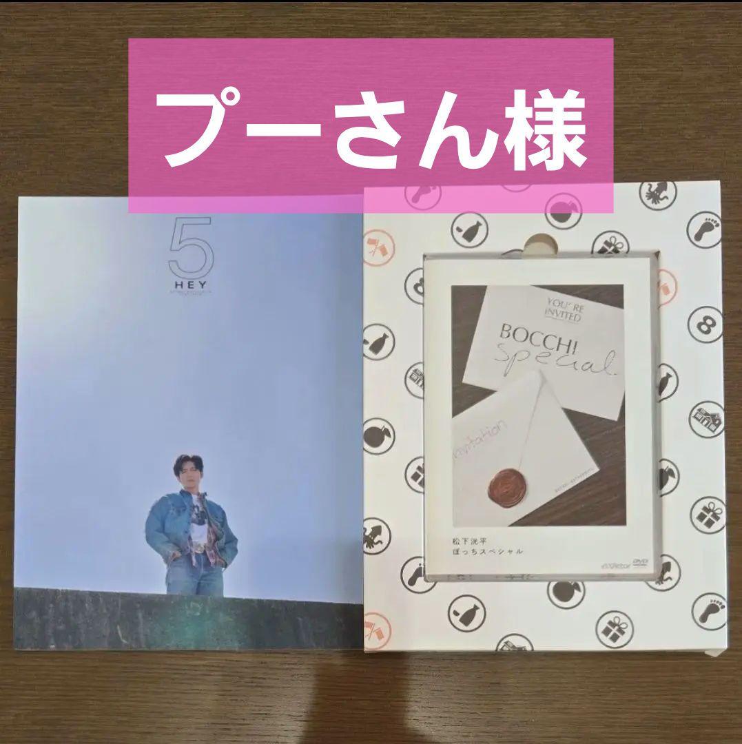 松下洸平　ぼっちスペシャル　DVD　フォトブック