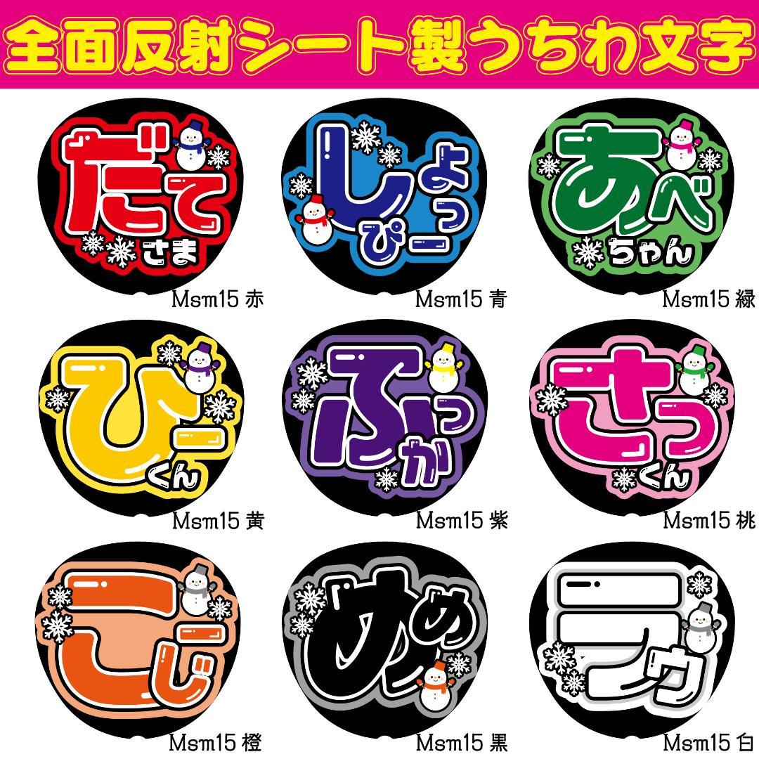 反射うちわ文字F3L【Msm15】ファンサ文字オーダーだて様しょっぴーあべちゃん 反射うちわ文字F3L【Msm15】ファンサ文字オーダーだて様しょっぴーあべちゃん