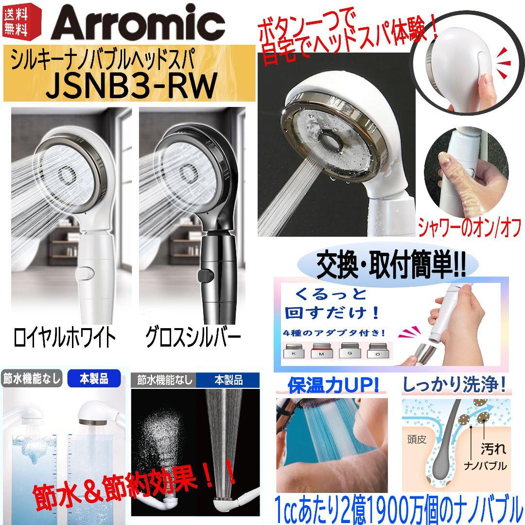 アラミック☆シルキーナノバブルシャワーヘッドスパ JSNB3