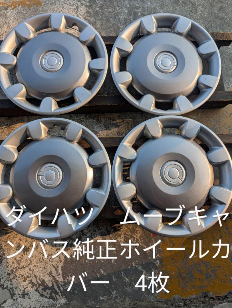 ダイハツ ホイールカバー 4枚 シルバー