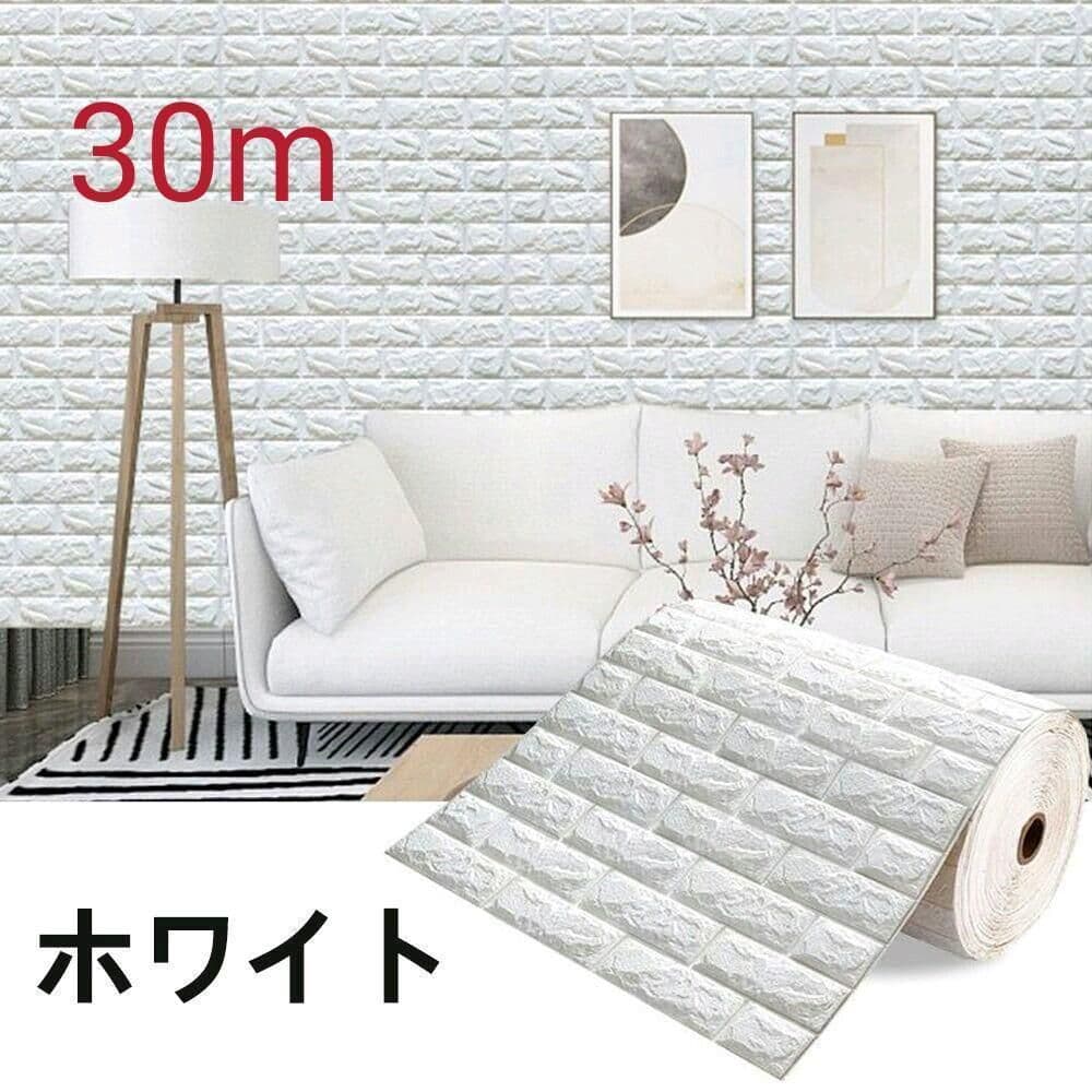3D 壁紙 レンガ 壁紙シール 粘着力が強い 防水 DIY ホワイト-30m