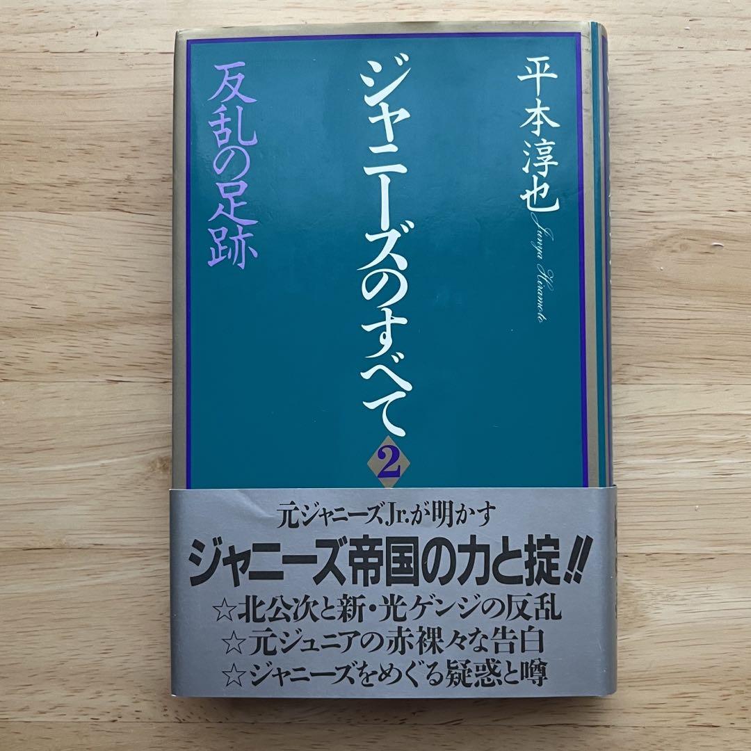 ジャニーズのすべて 2 (反乱の足跡) 平本淳也1996年 初版本 【国内発送