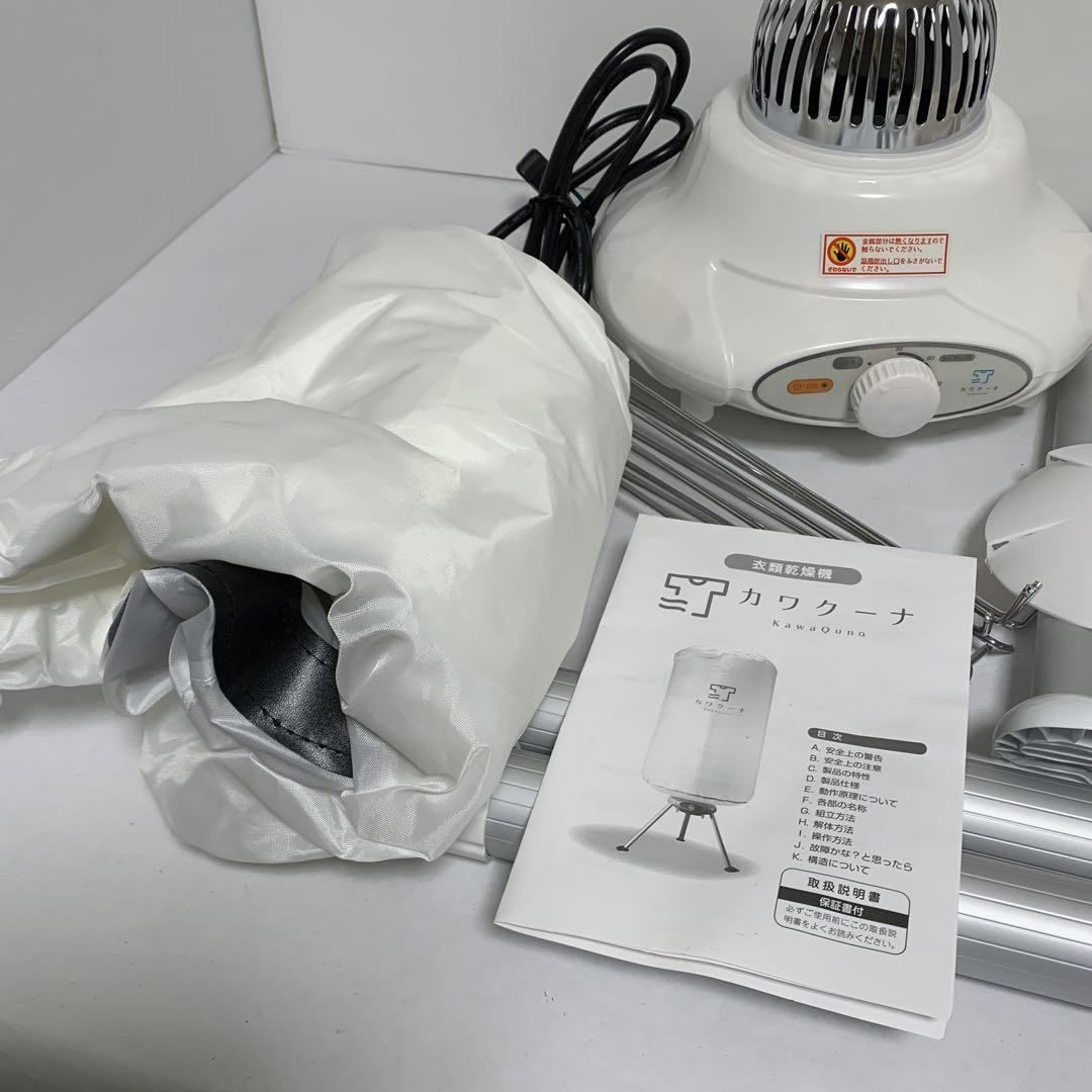 衣類乾燥機 カワクーナ 部屋干し タイマー機能付き 動作確認済み