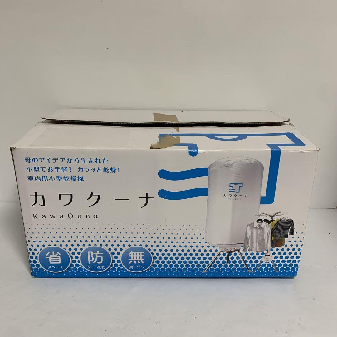 衣類乾燥機 カワクーナ 部屋干し タイマー機能付き 動作確認済み