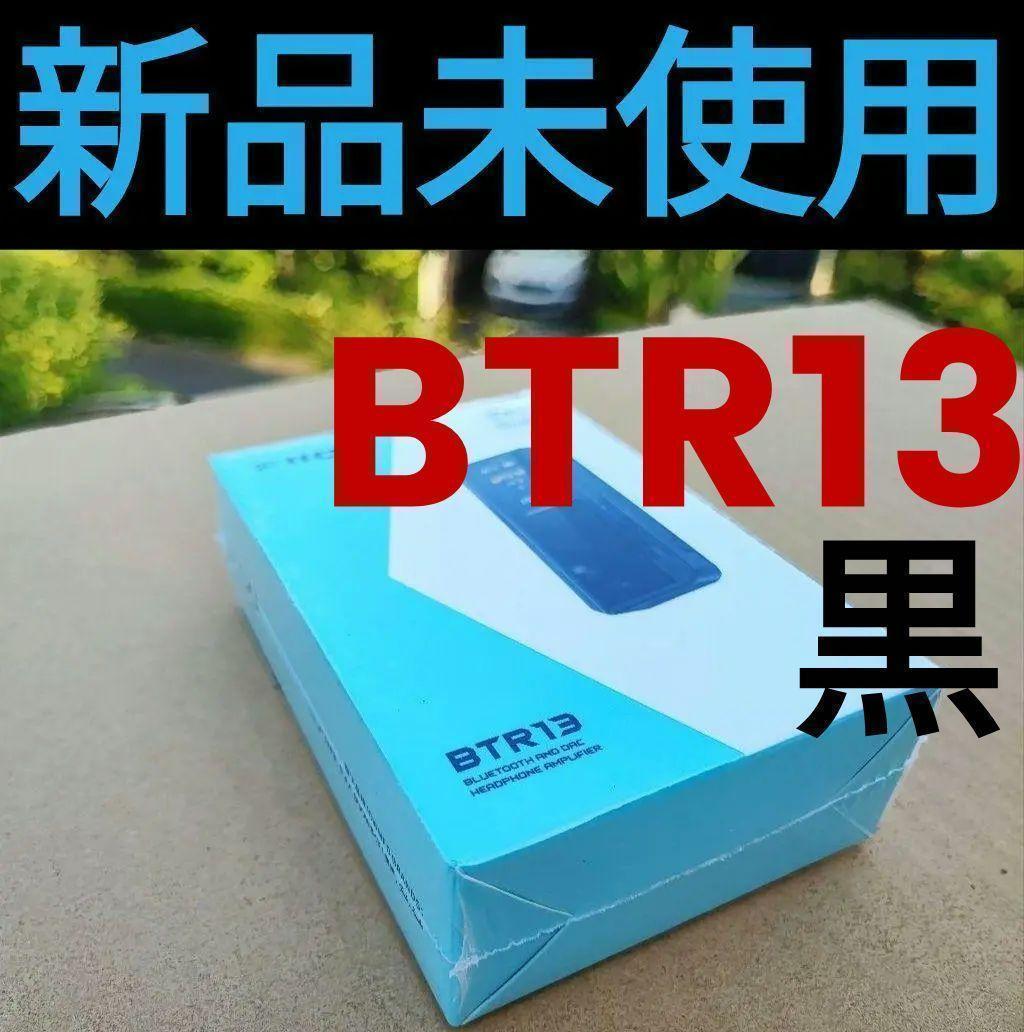 【新品 未使用 未開梱】FIIO BTR13 黒 [ハイレゾ対応］#frb5