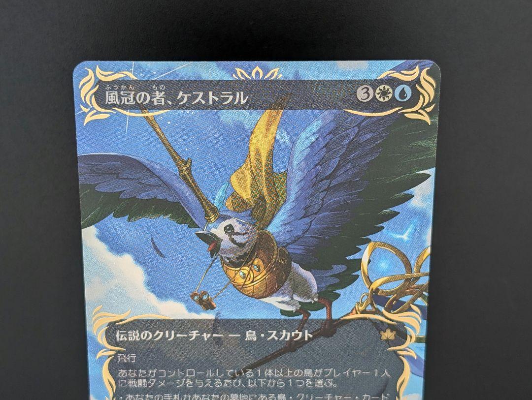 MTG BLB レイズド foil 風冠の者、ケストラル