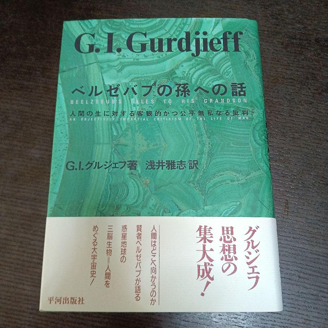 ベルゼバブの孫への話 人間の生に対する客観的かつ公平無私なる批判 ベルゼバブの孫への話: 人間の生に対する客観的かつ公平無私なる