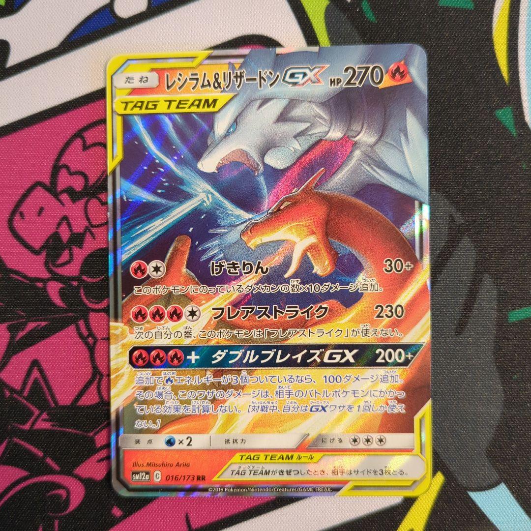 ポケカ】レシラム＆リザードンGX sm12a 016/173 RR 白かけ有 - メルカリ