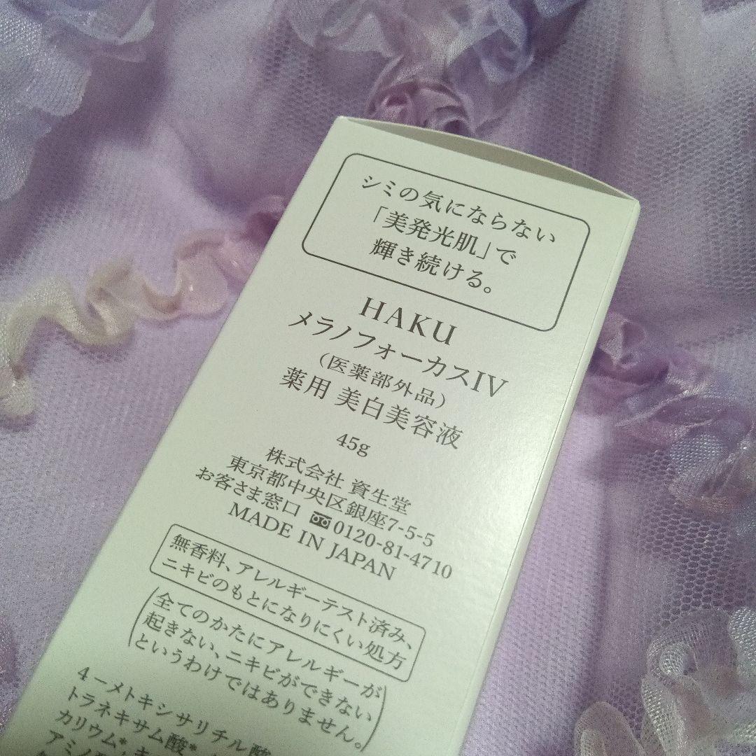 HAKU　ハク　 メラノフォーカスIV　 45g　 美容液　本体