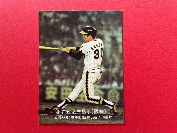 カルビープロ野球カード　1977年　＃225　掛布雅之