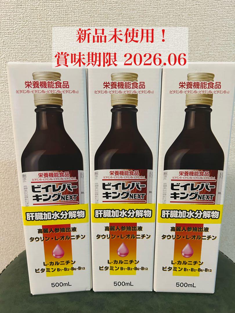 ビイレバーキングNEXT 500mL 3本セット　新品未使用