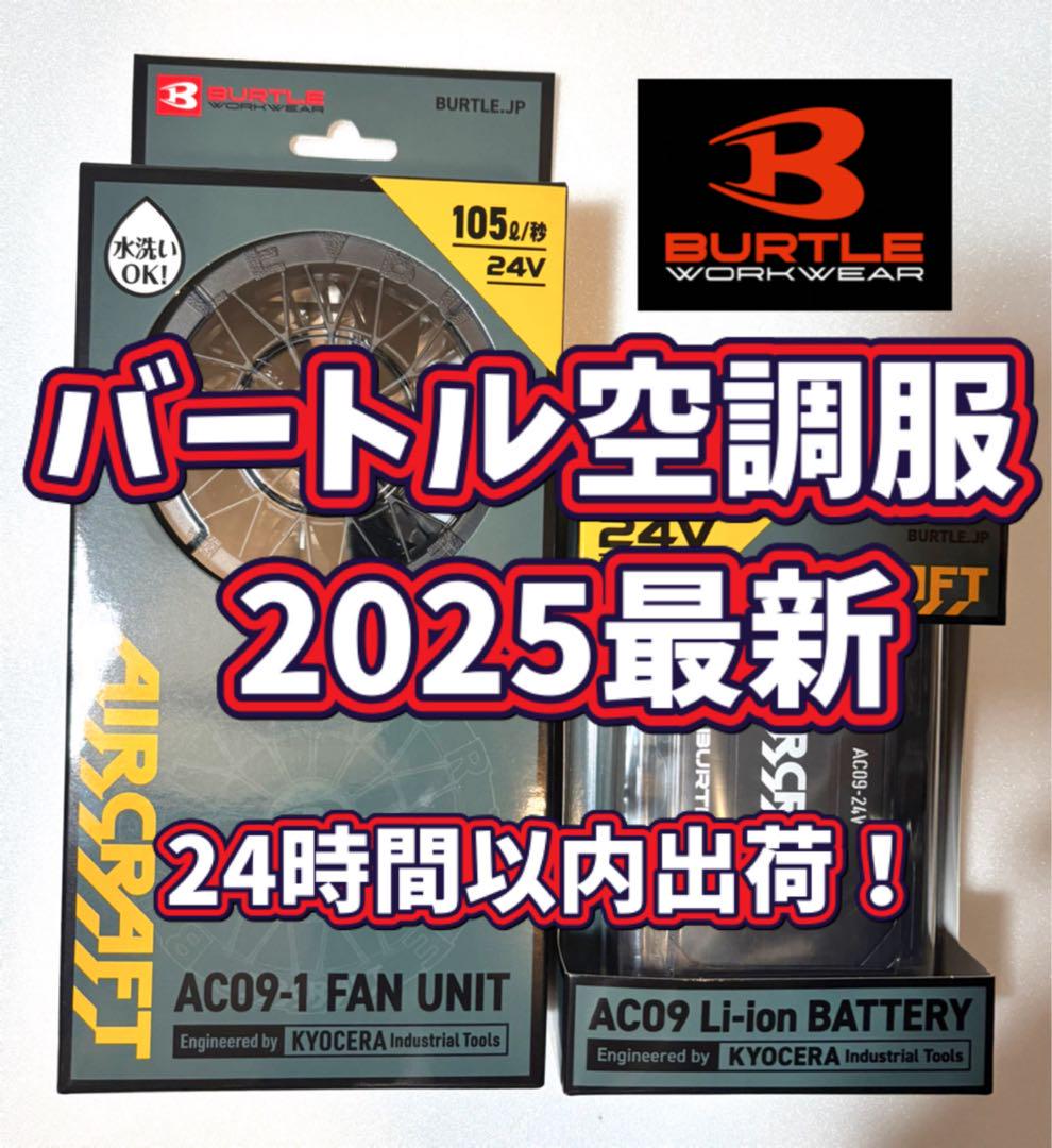 バートル2025年最新モデル エアークラフトファン&24Vバッテリー