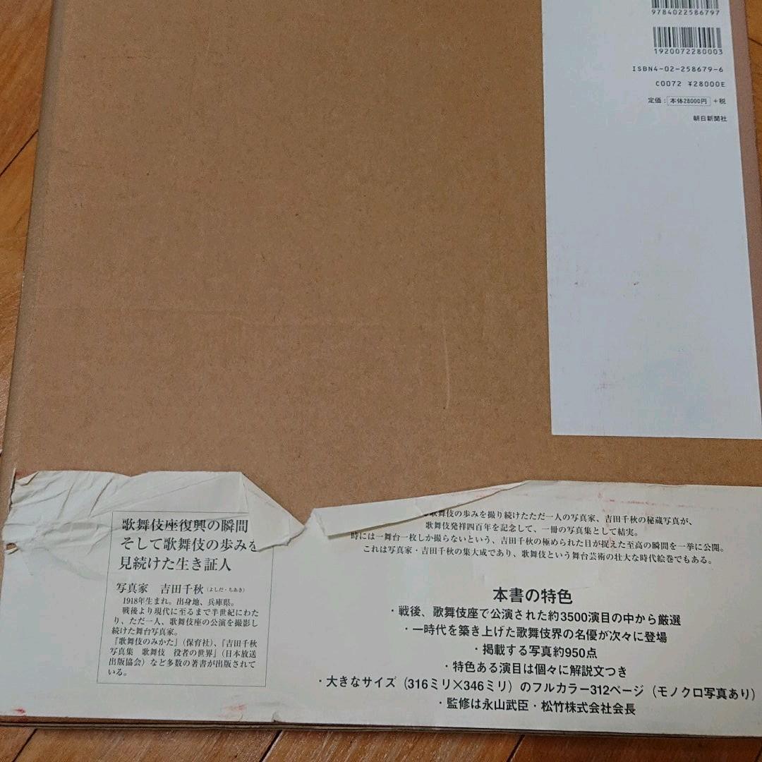 日本製定番 吉田千秋 写真集 AludL-m79236630056 歌舞伎座 超特価在庫