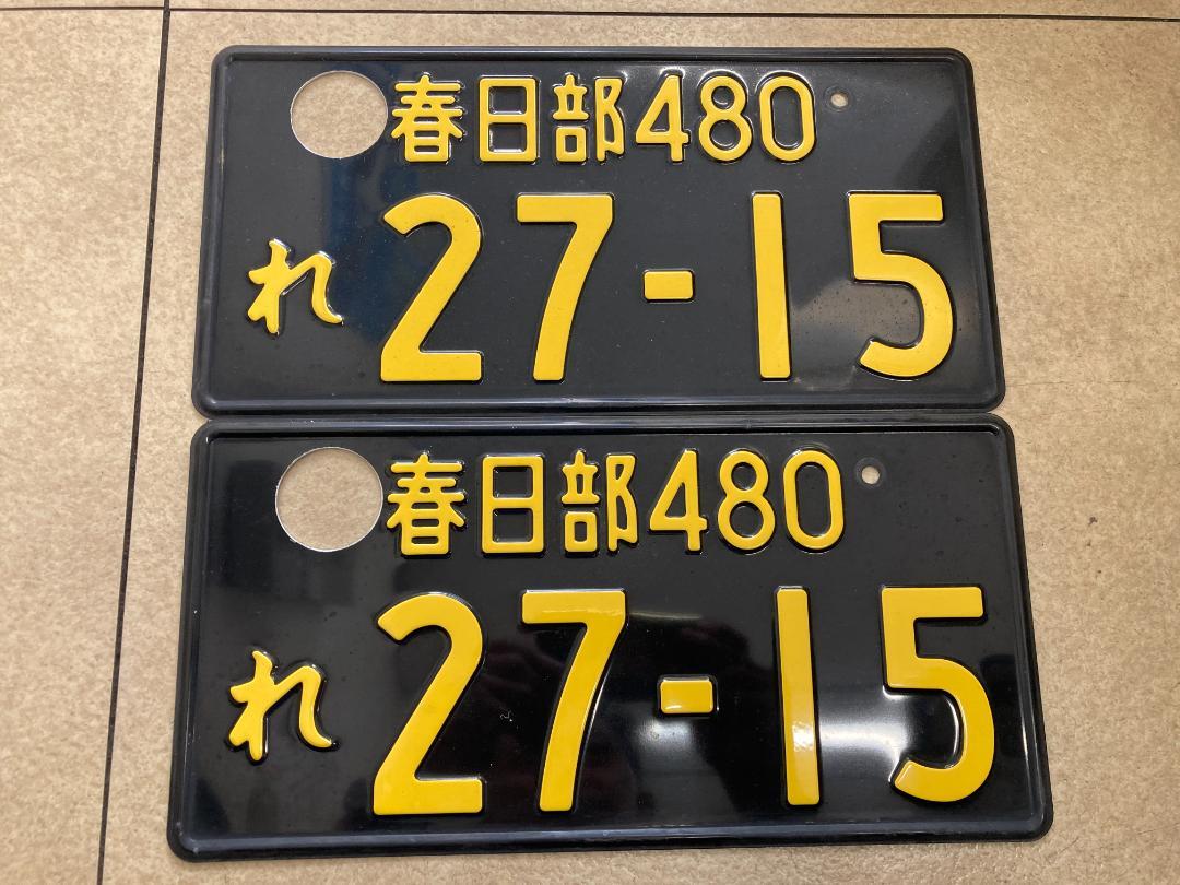 軽貨物ナンバープレート 事業用ナンバー 春日部 画像1