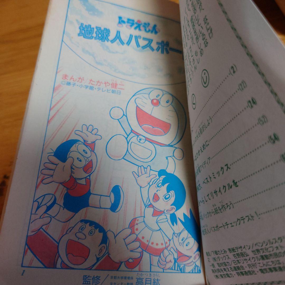 希少 ドラえもん地球人パスポート 小学四年生平成5年9月号ふろく