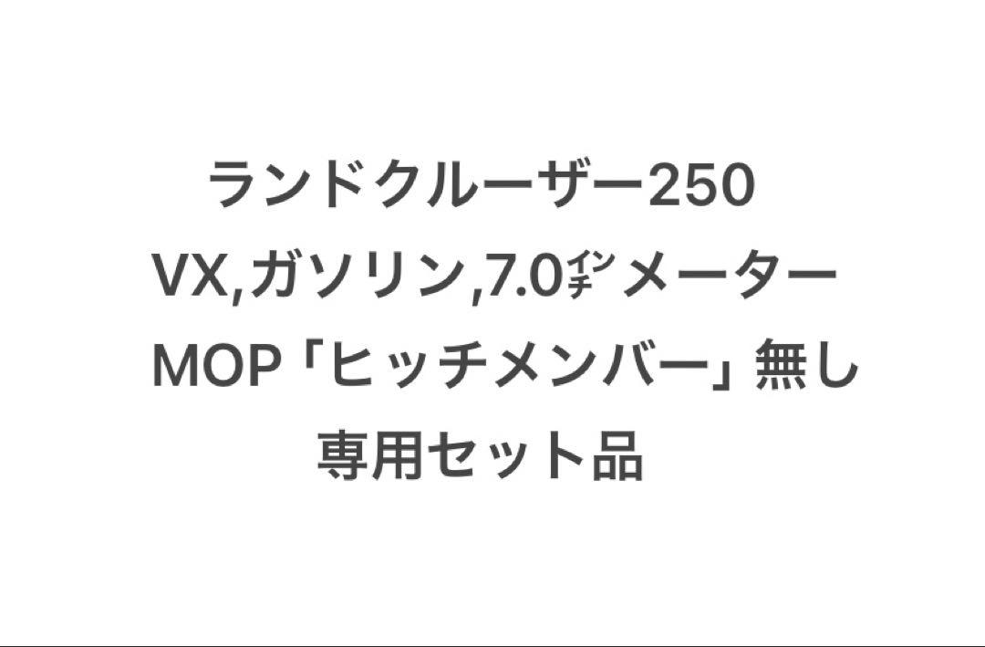 ランドクルーザー250 社外ヒッチメンバー用ワンオフ配線VX-G、7.0㌅