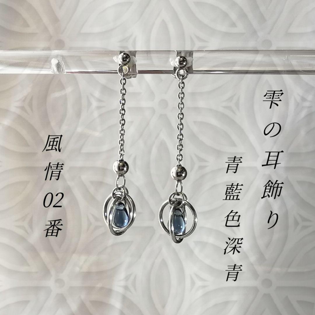 しずくピアス ドロップピアス 青藍色 一新紀元 祭り 浴衣 - メルカリ