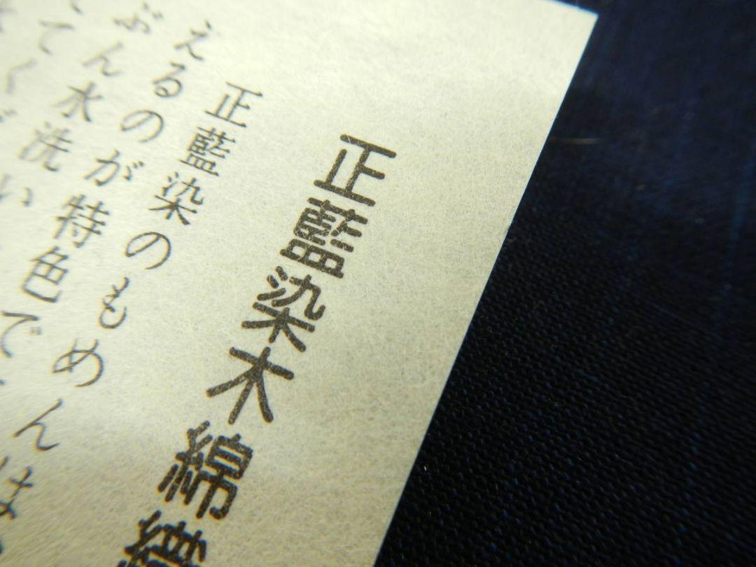 木綿・松阪木綿濃紺色藍無地反物・正藍染・一反物