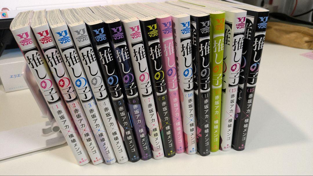 推しの子 ほぼ全巻 1-13＆15巻