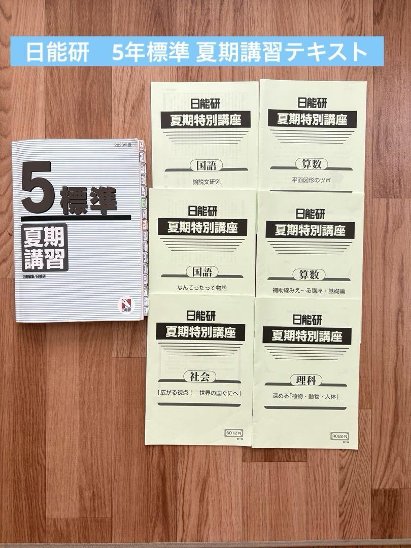 日能研 5年標準 夏期講習 2023年度版 - メルカリ