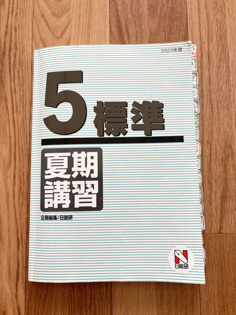 日能研5年生テキスト2023年度 日能研】2023年度 5年生 1年間テキストまとめ売り