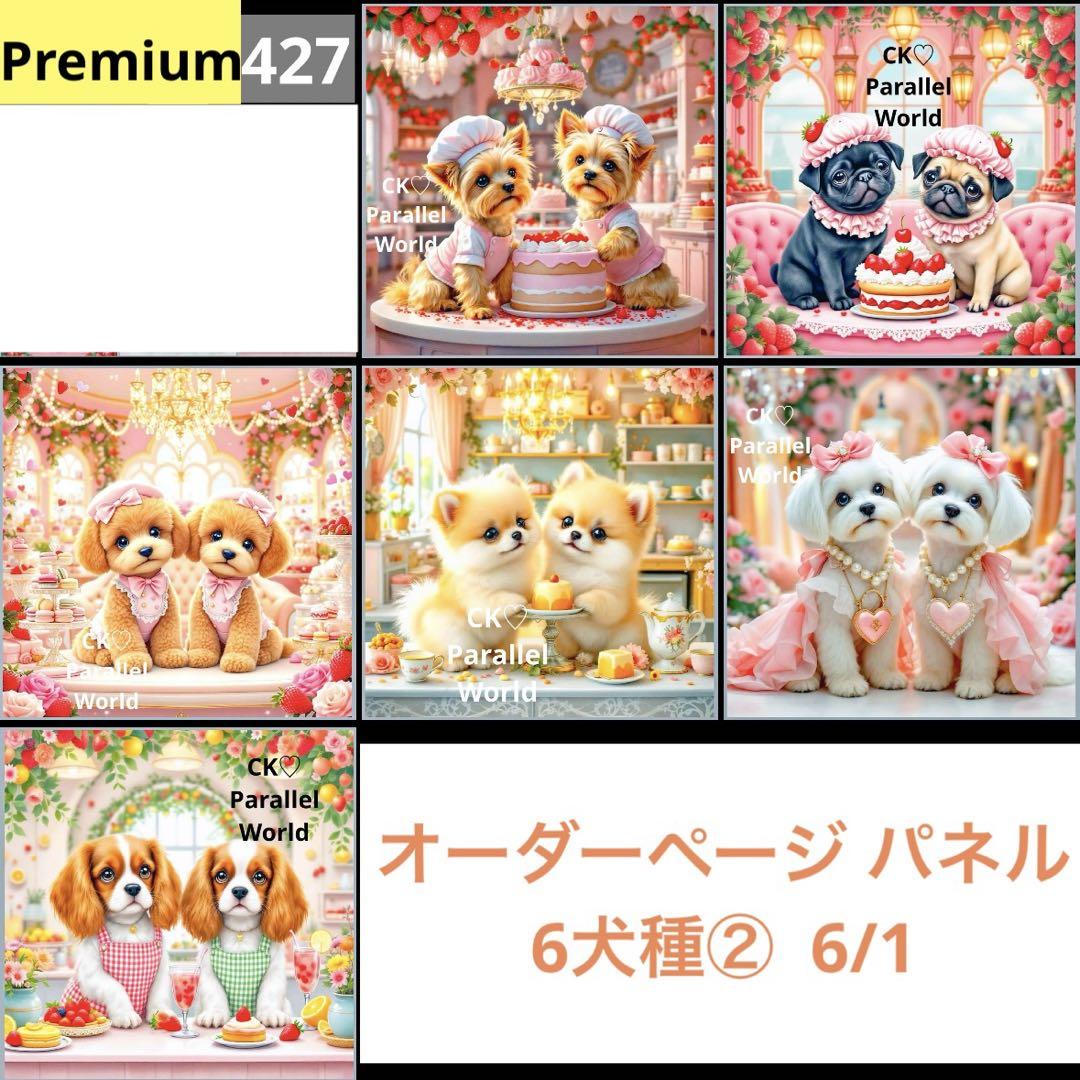 オーダーページ パネル 6犬種 ② 6/1