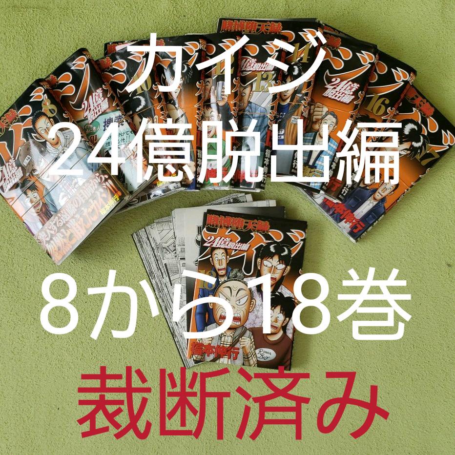 裁断済み 賭博堕天録カイジ 24億脱出編 8巻から18巻 メルカリ 裁断済み 賭博堕天録カイジ 24億脱出編 8巻から18巻 メルカリ