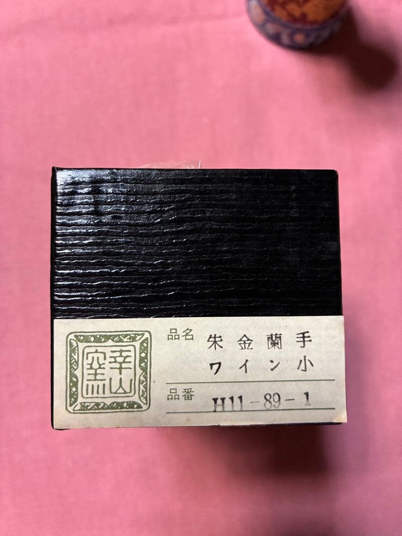 ミニワインカップ　10個セット　幸山窯