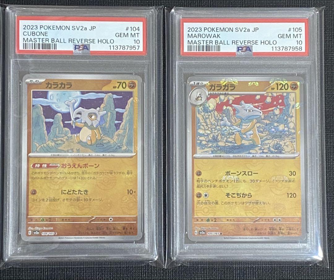 【PSA10連番】カラカラ・ガラガラ　マスターボールミラー　！！ カラカラ ガラガラ マスターボールミラー PSA10 連番 151 - メルカリ