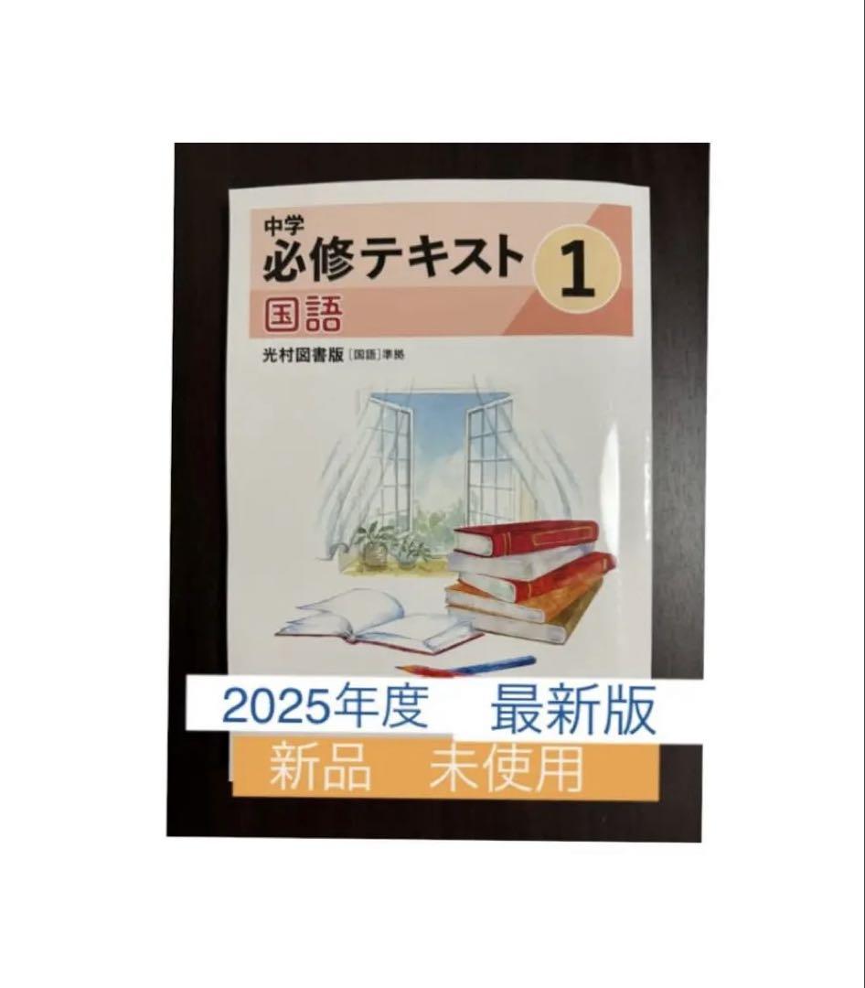 確認から発展へ1年　中学国語　光村図書　2025年度最新版 2025年度版「確認から発展へ 国語 1年 光村図書版【教師用】観点