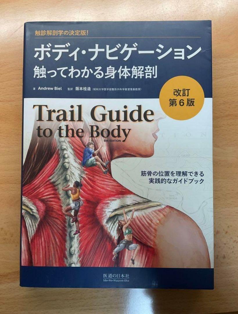 ボディ・ナビゲーション : 触ってわかる身体解剖 : 触診解剖学の