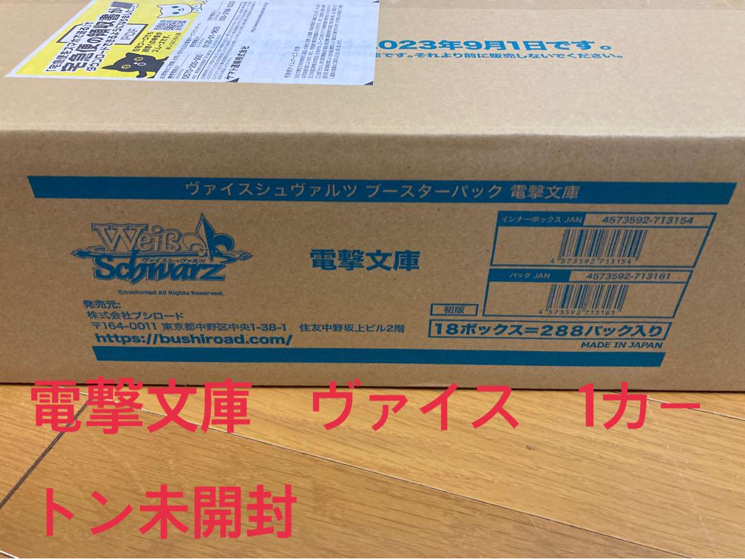 ヴァイスシュヴァルツブースターパック 電撃文庫 未開封1カートン 2022 ...