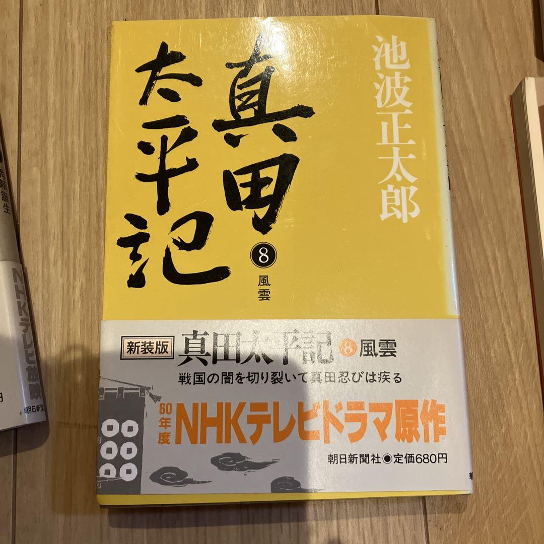 真田太平記 ９冊セット