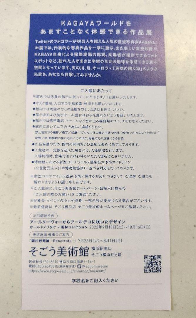 50%OFF 横浜そごう美術館 KAGAYA 星空の世界展 特別観賞券 1枚 leakdoctors.com 50%OFF 横浜そごう美術館 KAGAYA 星空の世界展 特別観賞券 1枚 leakdoctors.com