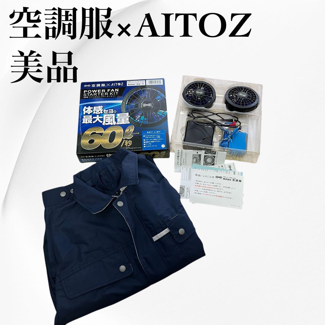 【新品未使用】空調服 パワーファン スターターキット AITOZ 空調服ベスト 空調服 AITOZ パワーファンスターターキット