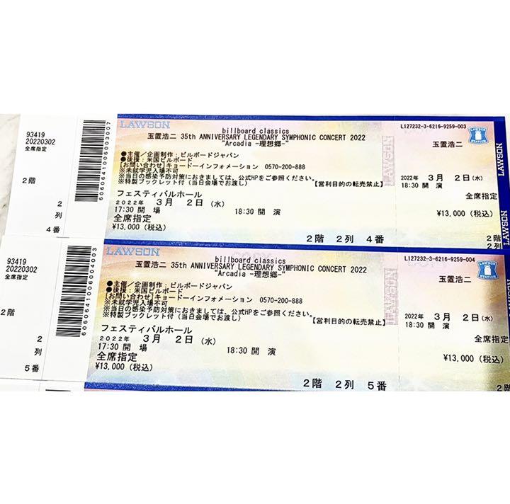 玉置浩二　コンサート　チケット2枚　大阪フェスティバルホール　3月2日