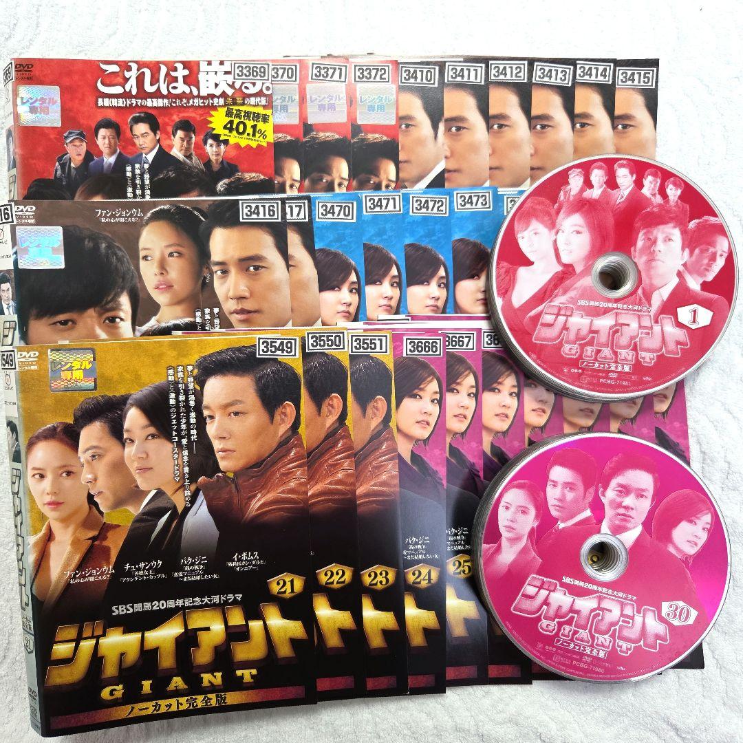 韓国ドラマ ジャイアント DVD 全30巻セット レンタル落ち 中古